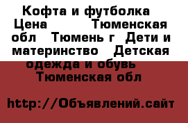 Кофта и футболка › Цена ­ 100 - Тюменская обл., Тюмень г. Дети и материнство » Детская одежда и обувь   . Тюменская обл.